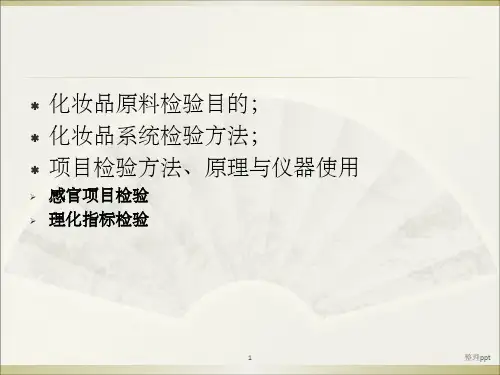 化妆品原料分析培训资料