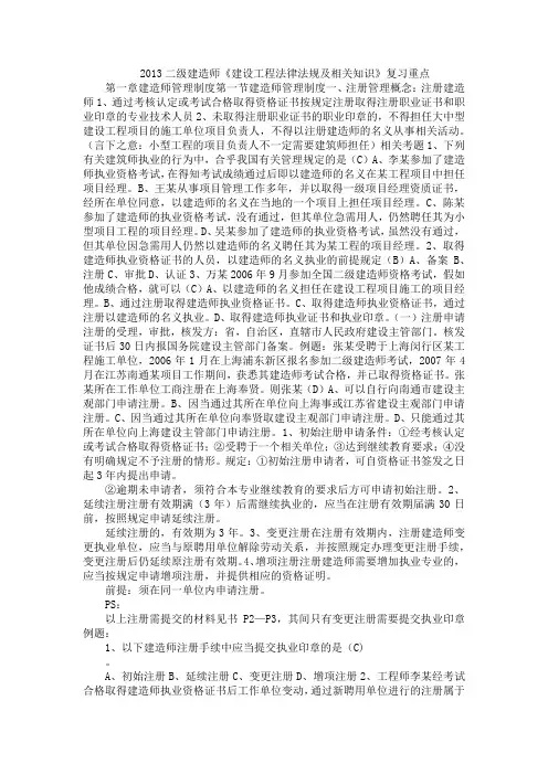 2013二级建造师《建设工程法律法规及相关知识》复习重点