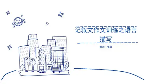 家有学霸记叙文作文训练之语言描写
