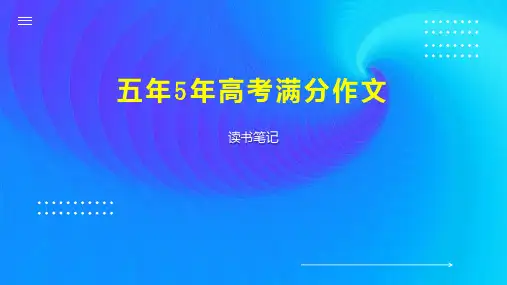五年5年高考满分作文