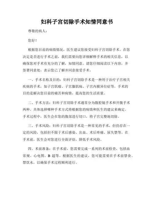 妇科子宫切除手术知情同意书