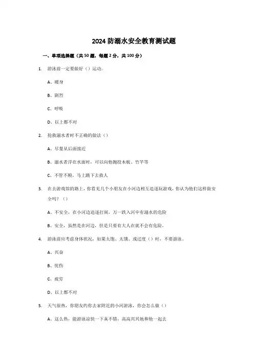 2024防溺水安全教育测试题