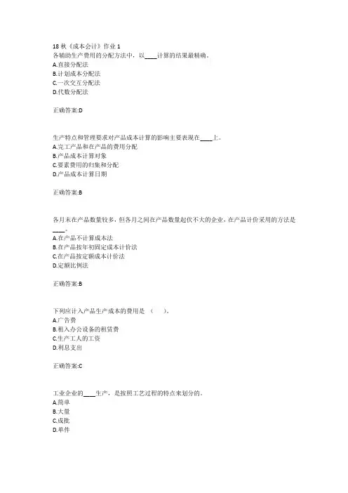 北语18秋《成本会计》作业1234满分答案