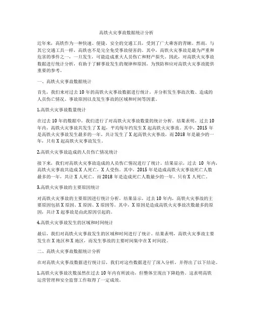 高铁火灾事故数据统计分析
