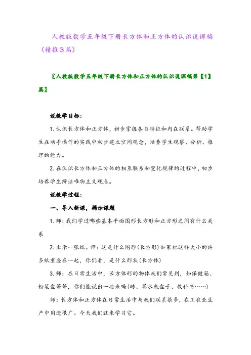 2024年人教版数学五年级下册长方体和正方体的认识说课稿(精推3篇)