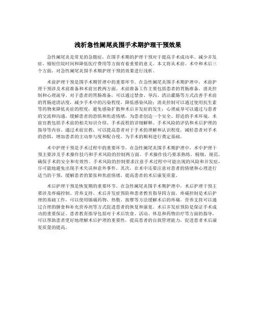 浅析急性阑尾炎围手术期护理干预效果