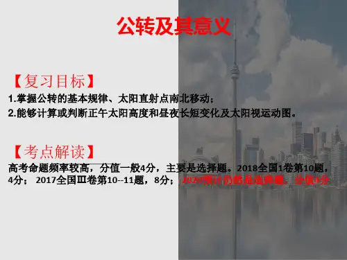 人教版高三地理一轮复习课件：公转及其意义(共83张PPT)
