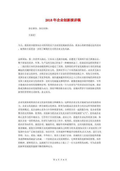 2018年企业创新演讲稿与2018年企业发展演讲稿汇编
