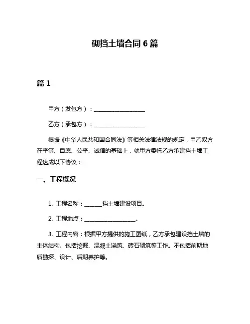 砌挡土墙合同6篇