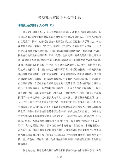 暑期社会实践个人心得6篇