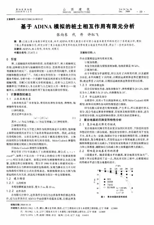 基于ADINA模拟的桩土相互作用有限元分析