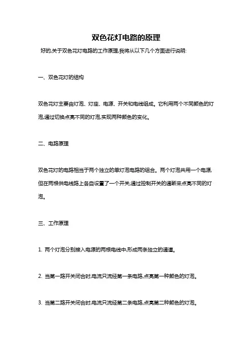 双色花灯电路的原理