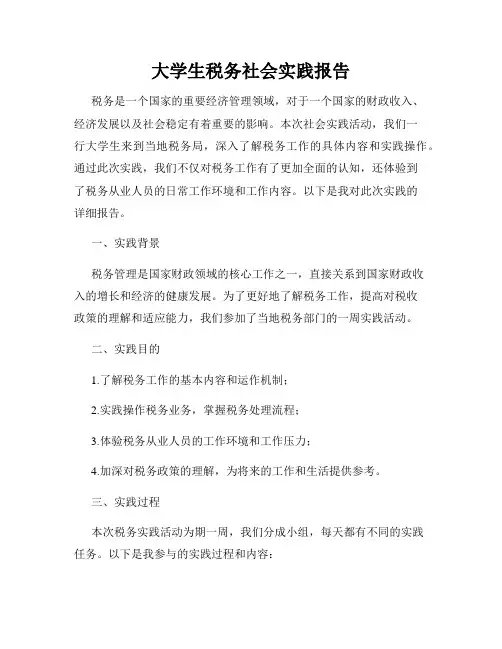 大学生税务社会实践报告