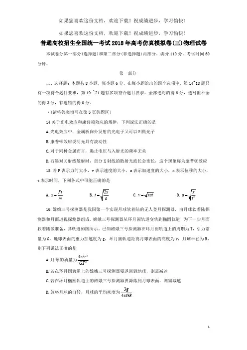 普通高校招生全国统一考试2018年高考物理仿真模拟卷(三)