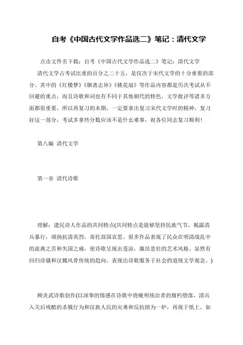 自考《中国古代文学作品选二》笔记：清代文学
