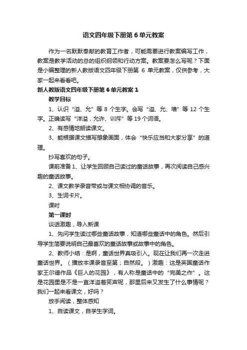 新人教版语文四年级下册第6单元教案