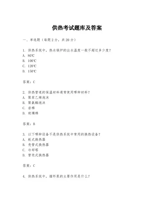 供热考试题库及答案