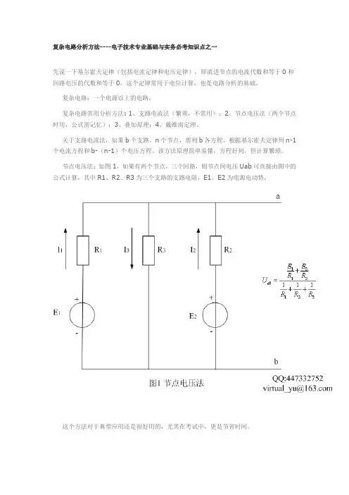 复杂电路分析方法