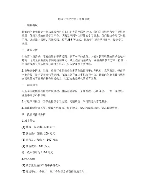 创业计划书投资回报期分析