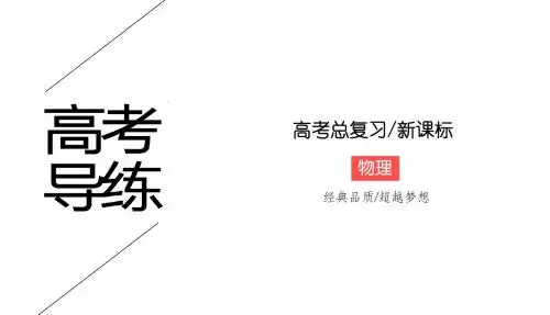 《物理导练》2017年高考物理第一轮总复习新课标实验专题课件实验5