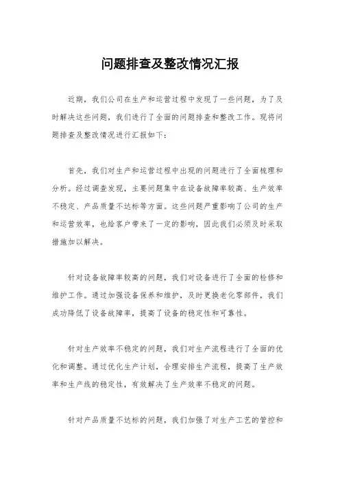 问题排查及整改情况汇报
