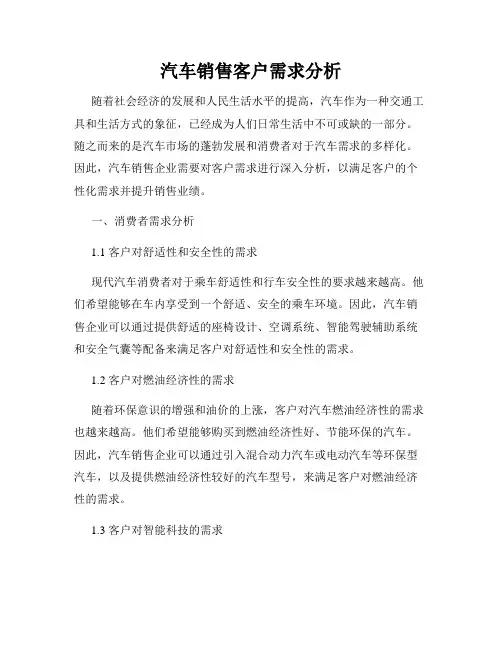 汽车销售客户需求分析