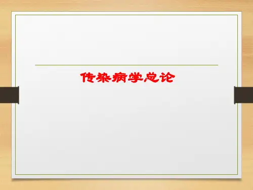 传染病学总论-第一、二部分4：3 PPT课件