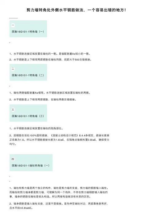 剪力墙转角处外侧水平钢筋做法，一个容易出错的地方！
