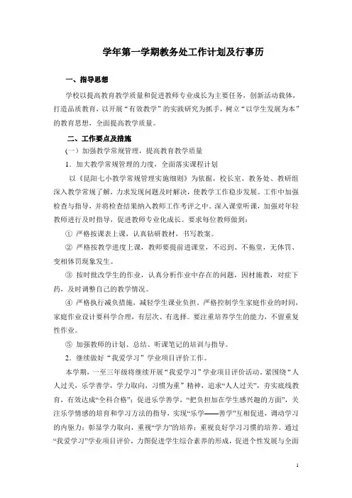 第一学期教务处工作计划及行事历