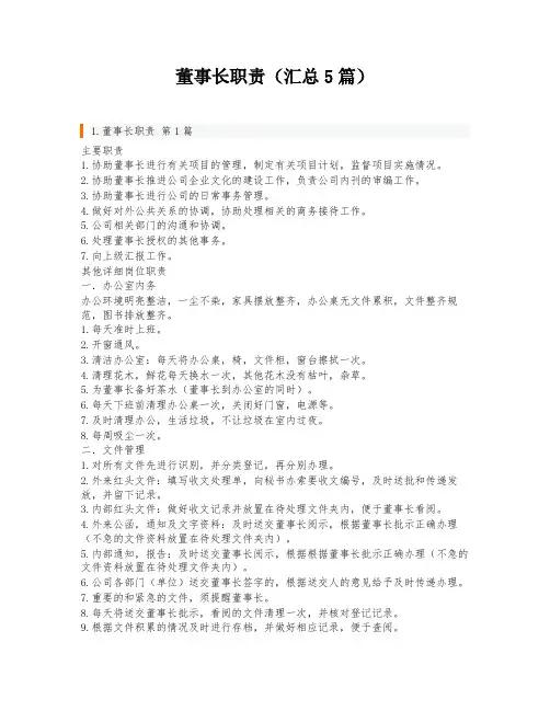 董事长职责(汇总5篇)