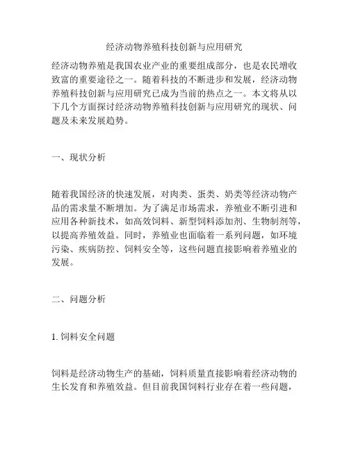 经济动物养殖科技创新与应用研究