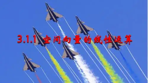 3.1.1空间向量的线性运算