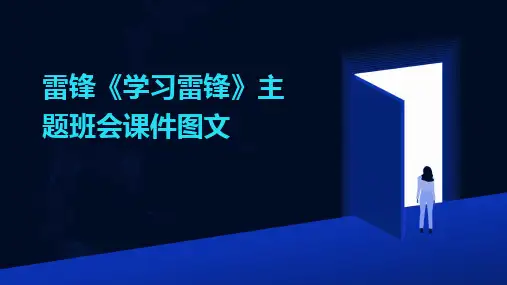 雷锋《学习雷锋》主题班会课件图文