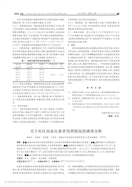 关于社区高血压患者用药情况的调查分析