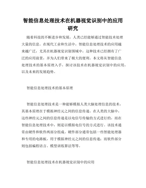 智能信息处理技术在机器视觉识别中的应用研究
