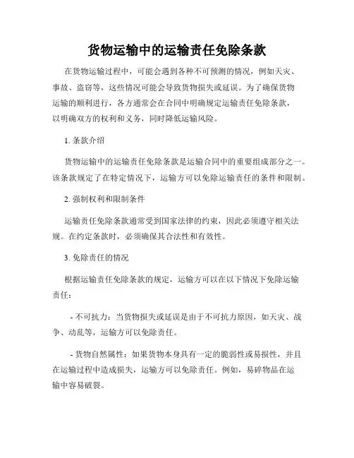 货物运输中的运输责任免除条款
