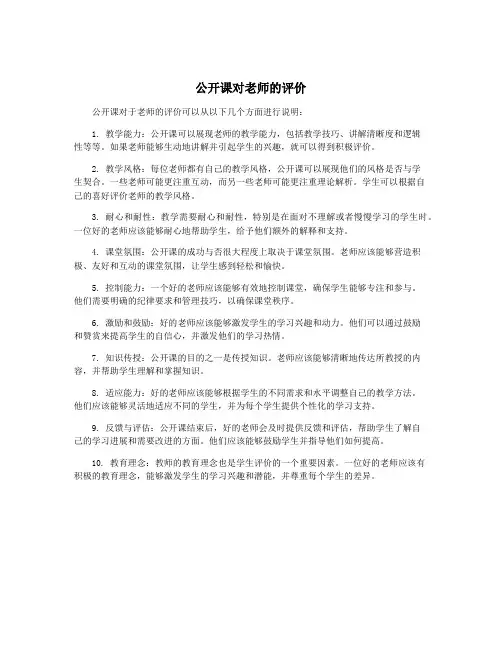 公开课对老师的评价