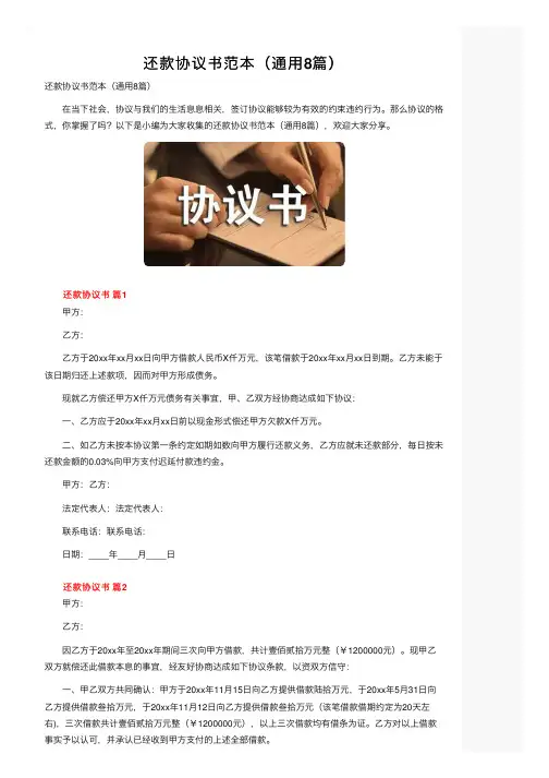 还款协议书范本（通用8篇）