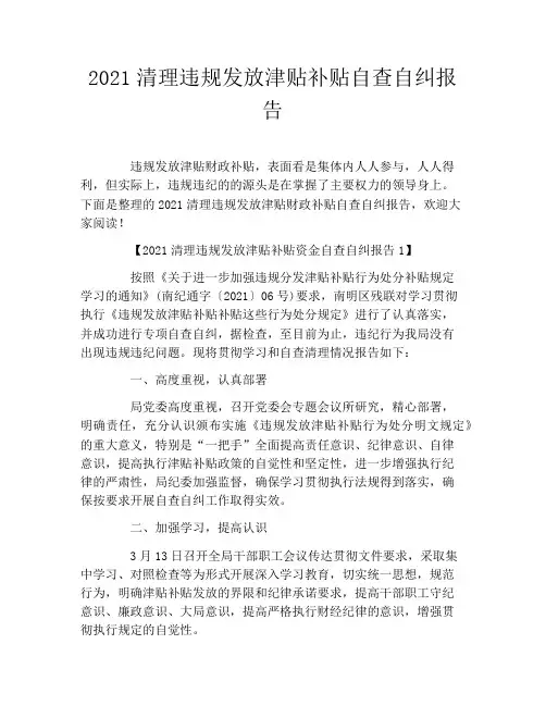 2021清理违规发放津贴补贴自查自纠报告