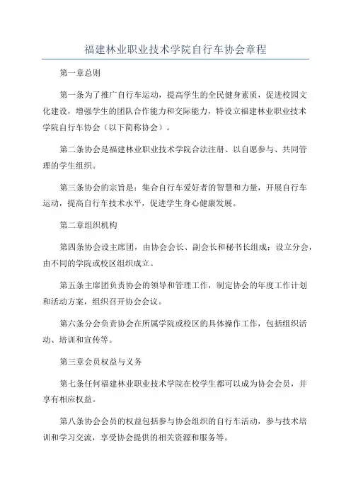 福建林业职业技术学院自行车协会章程