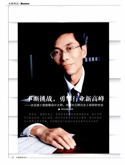 不断挑战,勇攀行业新高峰——访全国工程勘察设计大师、中国中元