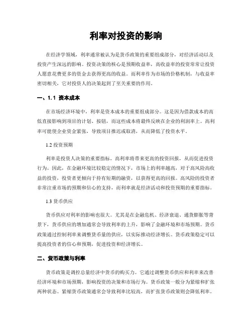 利率对投资的影响