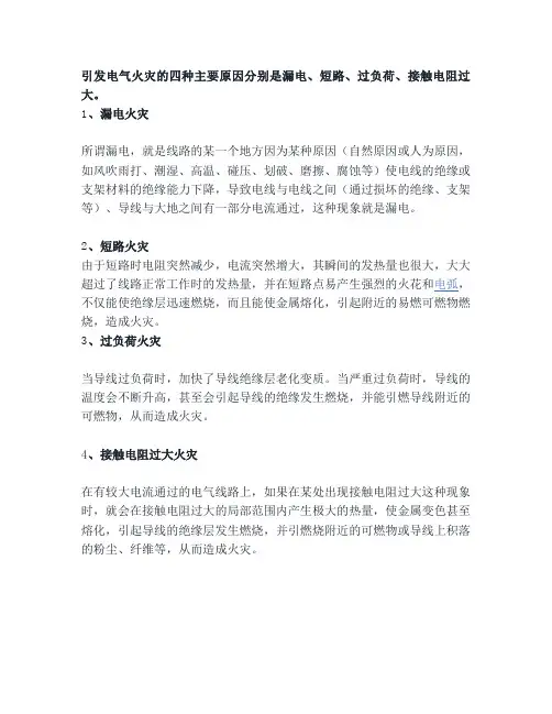 电气火灾最主要的四种