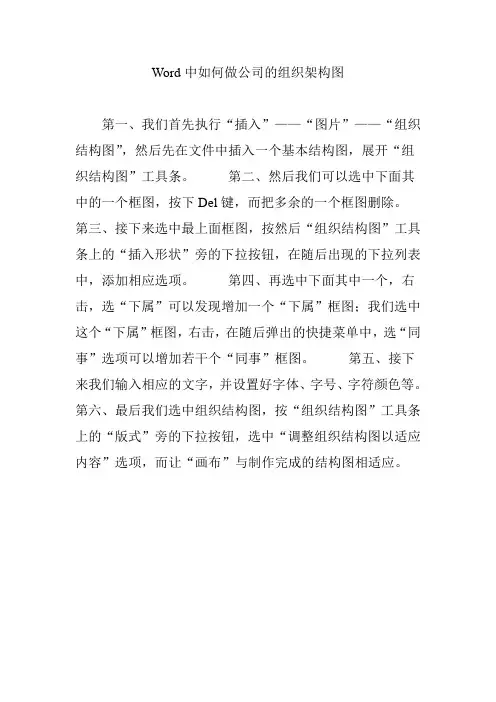 Word中如何做公司的组织架构图