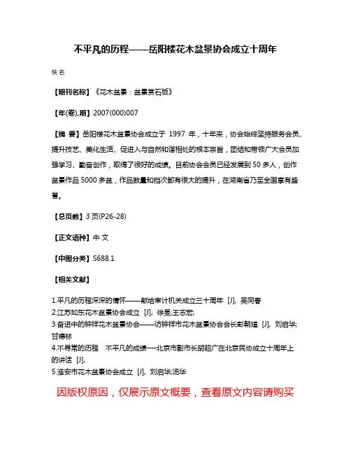 不平凡的历程——岳阳楼花木盆景协会成立十周年