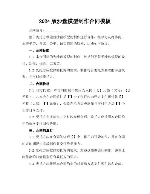 2024版沙盘模型制作合同模板