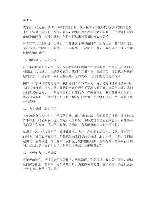 五年级双人学生发言稿(3篇)