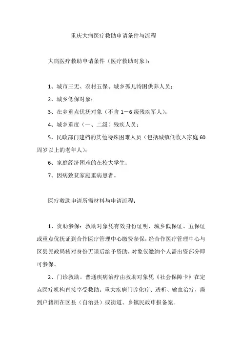 重庆大病医疗救助申请条件与流程