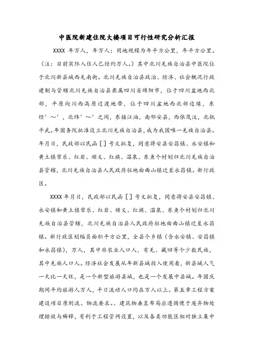 中医院新建住院大楼项目可行性研究分析汇报.doc
