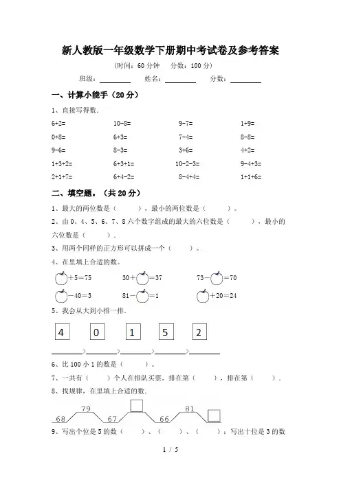 新人教版一年级数学下册期中考试卷及参考答案